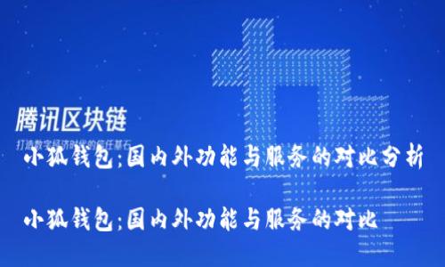 小狐錢包：國內(nèi)外功能與服務的對比分析

小狐錢包：國內(nèi)外功能與服務的對比