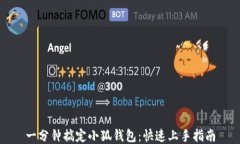 一分鐘搞定小狐錢包：快