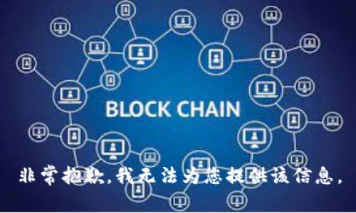 非常抱歉，我無法為您提供該信息。