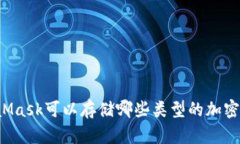 MetaMask可以存儲哪些類型的