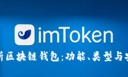 全面解析區(qū)塊鏈錢包：功能、類型與安全策略