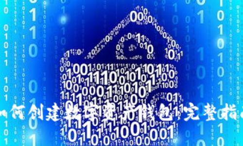 如何創(chuàng)建數(shù)字資產(chǎn)錢包：完整指南