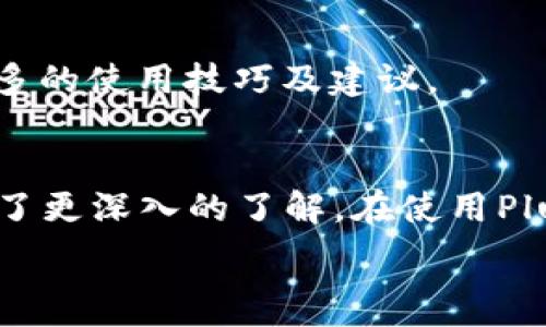   
PlusToken區(qū)塊鏈錢包：安全、便捷、全方位的數(shù)字資產(chǎn)管理工具

關(guān)鍵詞  
區(qū)塊鏈錢包, 數(shù)字資產(chǎn), 加密貨幣

內(nèi)容導(dǎo)覽  
在這篇文章中，我們將詳細(xì)探討PlusToken區(qū)塊鏈錢包的特點(diǎn)、功能、優(yōu)點(diǎn)以及一些用戶常見的問題。同時(shí)，我們還會(huì)深入分析用戶在使用過程中的一些常見困惑和注意事項(xiàng)，確保你能夠充分理解PlusToken的錢包功能及其背后的技術(shù)理念。

一、PlusToken區(qū)塊鏈錢包介紹
隨著加密貨幣的普及，區(qū)塊鏈錢包作為數(shù)字資產(chǎn)管理的核心工具，越來越受到重視。PlusToken是一款新興的區(qū)塊鏈錢包，它提供了安全、便捷的服務(wù)，與此同時(shí)，還針對(duì)普通用戶推出了多種功能，使得加密資產(chǎn)的管理變得更加簡(jiǎn)單。 PlusToken不僅支持多種主流加密貨幣的存儲(chǔ)和交易，還具備去中心化的特性，讓用戶享受到更高的隱私保護(hù)。

二、PlusToken的核心特性
1. **多幣種支持**：PlusToken支持比特幣、以太坊、萊特幣等多種熱門加密貨幣，用戶可以輕松管理不同類型的數(shù)字資產(chǎn)。

2. **安全性**：PlusToken采用分布式存儲(chǔ)技術(shù)和加密算法，確保用戶的資產(chǎn)不易被盜取。同時(shí)，二次驗(yàn)證、冷錢包保護(hù)等安全措施也為用戶提供了額外的保障。

3. **用戶友好**：在用戶界面設(shè)計(jì)上，PlusToken注重用戶體驗(yàn)。即使是初學(xué)者，也能方便地進(jìn)行操作，輕松實(shí)現(xiàn)充值、提現(xiàn)、轉(zhuǎn)賬等基本功能。

4. **社區(qū)與支持**：PlusToken擁有活躍的用戶社區(qū)和客服團(tuán)隊(duì)，為用戶提供及時(shí)的技術(shù)支持和使用建議，增加了應(yīng)用的互動(dòng)性。

三、常見用戶問題解析
在使用PlusToken過程中，用戶可能會(huì)遇到一些問題。以下是我們收集的四個(gè)常見問題，并逐一進(jìn)行詳細(xì)解答：

問題一：如何確保PlusToken錢包的安全性？
當(dāng)談到數(shù)字資產(chǎn)管理，安全性無疑是用戶最關(guān)心的問題之一。對(duì)于PlusToken錢包，我們專家建議采取以下幾種措施來提高錢包的安全性：

1. **設(shè)置強(qiáng)密碼**：選擇一個(gè)復(fù)雜而不易被猜測(cè)的密碼，并定期更換。密碼應(yīng)該包含大小寫字母、數(shù)字和特殊字符，以增加破解難度。

2. **啟用雙重認(rèn)證**：PlusToken支持雙重認(rèn)證，提供了額外的安全層。在每一次登錄或者進(jìn)行敏感操作之前，用戶需要通過手機(jī)驗(yàn)證碼等方式確認(rèn)身份，以防止未授權(quán)訪問。

3. **備份助記詞**：在創(chuàng)建錢包時(shí)，系統(tǒng)會(huì)生成一串助記詞。用戶應(yīng)該將其妥善保管，不要與他人分享，這些助記詞是恢復(fù)錢包的關(guān)鍵。

4. **定期更新App**：保持PlusToken App的最新版本，這樣可以避免由于軟件漏洞導(dǎo)致的安全問題。開發(fā)者會(huì)不斷安全功能，防止?jié)撛诘墓簟?
5. **謹(jǐn)防釣魚攻擊**：用戶應(yīng)提高警惕，避免點(diǎn)擊不明鏈接或下載不明應(yīng)用，確保軟件下載渠道的合法性。

問題二：如何進(jìn)行資產(chǎn)的提現(xiàn)和轉(zhuǎn)賬？
對(duì)于許多用戶來說，數(shù)字資產(chǎn)的提現(xiàn)和轉(zhuǎn)賬是使用PlusToken的重要功能。操作步驟如下：

1. **登錄PlusToken錢包**：首先，在手機(jī)上打開PlusToken App，并輸入用戶名和密碼進(jìn)行登錄。

2. **選擇要轉(zhuǎn)賬的幣種**：找到界面中的“資產(chǎn)管理”選項(xiàng)，選擇你想要提現(xiàn)或轉(zhuǎn)賬的加密貨幣。

3. **輸入金額和接收地址**：在轉(zhuǎn)賬頁面，填寫所需轉(zhuǎn)賬的金額及接收方的地址，務(wù)必確認(rèn)接收地址的正確性，因?yàn)橐坏┺D(zhuǎn)賬完成，資產(chǎn)將無法恢復(fù)。

4. **確認(rèn)交易**：完成填寫后，再次核對(duì)所有信息，包括錢包地址和轉(zhuǎn)賬金額。確認(rèn)無誤后，點(diǎn)擊“確認(rèn)”按鈕。

5. **雙重認(rèn)證**：最后，完成雙重驗(yàn)證過程，輸入手機(jī)驗(yàn)證碼等信息以確認(rèn)交易。交易完成后，返回到資產(chǎn)管理界面即可查看。

問題三：PlusToken錢包的費(fèi)用是怎樣的？
很多用戶對(duì)PlusToken錢包的費(fèi)用結(jié)構(gòu)感到疑惑。實(shí)際上，在使用PlusToken進(jìn)行交易時(shí)，用戶可能會(huì)遇到以下幾類費(fèi)用：

1. **網(wǎng)絡(luò)交易手續(xù)費(fèi)**：在進(jìn)行加密貨幣轉(zhuǎn)賬時(shí)，交易會(huì)涉及到網(wǎng)絡(luò)手續(xù)費(fèi)，這個(gè)費(fèi)用是根據(jù)網(wǎng)絡(luò)的擁堵程度而變化的。通常情況下，在網(wǎng)絡(luò)繁忙時(shí)期，手續(xù)費(fèi)會(huì)相對(duì)較高。

2. **提現(xiàn)費(fèi)用**：不同幣種的提現(xiàn)手續(xù)費(fèi)各不相同。通常這部分費(fèi)用會(huì)在提現(xiàn)時(shí)顯示，用戶可以選擇繼續(xù)或取消交易。

3. **兌換費(fèi)用**：如果用戶在PlusToken平臺(tái)內(nèi)進(jìn)行幣種轉(zhuǎn)換，例如將比特幣兌換成以太坊，系統(tǒng)會(huì)收取一定比例的兌換手續(xù)費(fèi)。這個(gè)費(fèi)用的具體標(biāo)準(zhǔn)會(huì)在交易頁面展示。

4. **其他費(fèi)用**：在某些特殊活動(dòng)或者功能使用上，也可能會(huì)有額外的費(fèi)用。在使用之前，用戶應(yīng)仔細(xì)閱讀相關(guān)條款和費(fèi)用說明。

問題四：失敗交易的處理流程是什么？
在進(jìn)行加密貨幣交易時(shí)，失敗交易是一個(gè)不時(shí)發(fā)生的問題。面對(duì)這類情況，用戶應(yīng)了解處理流程：

1. **檢查網(wǎng)絡(luò)狀態(tài)**：若交易未能成功，首先應(yīng)檢查網(wǎng)絡(luò)連接是否正常。有時(shí)候網(wǎng)絡(luò)不穩(wěn)定會(huì)導(dǎo)致請(qǐng)求失敗。

2. **確認(rèn)交易信息**：用戶需再次確認(rèn)交易信息，了解交易是否因信息填寫錯(cuò)誤（例如接收地址不正確或金額超出限額）而失敗。

3. **查看交易狀態(tài)**：在錢包系統(tǒng)中，用戶可以查看交易歷史記錄，從中找出失敗交易的原因和狀態(tài)。通過交易HASH可以自行查詢區(qū)塊鏈上的最新動(dòng)態(tài)。

4. **聯(lián)系客服**：若問題依舊無法解決，用戶可以向PlusToken客服尋求幫助，提供截圖和詳細(xì)信息以便客服快速定位問題。

5. **學(xué)習(xí)與提升**：通過每一次失敗交易的經(jīng)歷，總結(jié)經(jīng)驗(yàn)教訓(xùn)，了解如何避免下次再次出現(xiàn)類似問題。同時(shí)，用戶可以關(guān)注PlusToken的社區(qū)與論壇，獲取更多的使用技巧及建議。

總結(jié)
總的來說，PlusToken區(qū)塊鏈錢包是一個(gè)功能全面、安全性高、用戶友好的數(shù)字資產(chǎn)管理工具。通過上述分析，相信用戶對(duì)其操作流程、費(fèi)用、交易安全等方面有了更深入的了解。在使用PlusToken進(jìn)行數(shù)字資產(chǎn)管理時(shí)，保持警惕、熟悉操作步驟以及掌握常見問題的處理方法，將有助于讓你的數(shù)字資產(chǎn)管理之旅更加順利。

希望這篇文章對(duì)你了解PlusToken錢包有所幫助，愿你在數(shù)字資產(chǎn)的世界中順風(fēng)順?biāo)?，投資成功。
