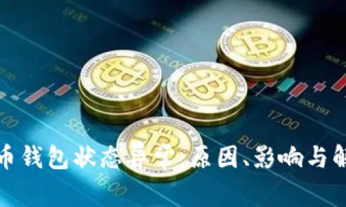 數(shù)字貨幣錢包狀態(tài)異常：原因、影響與解決方案