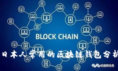 日本人常用的區(qū)塊鏈錢包分析
