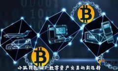 小狐錢(qián)包NFT：數(shù)字資產(chǎn)交
