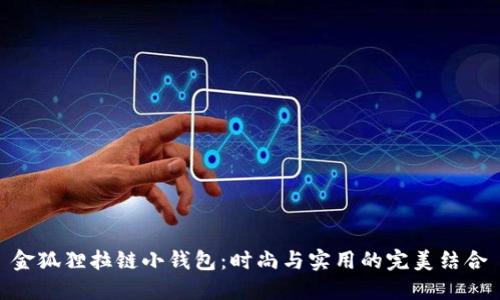 金狐貍拉鏈小錢包：時尚與實用的完美結(jié)合