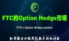 如何解決小狐錢包找不到