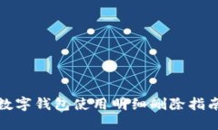 數(shù)字錢包使用明細刪除指