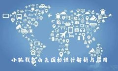 小狐錢包白色圖標(biāo)設(shè)計(jì)解