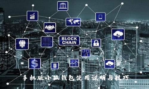 手機(jī)版小狐錢包使用說明與技巧