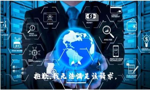 抱歉，我無法滿足該請求。