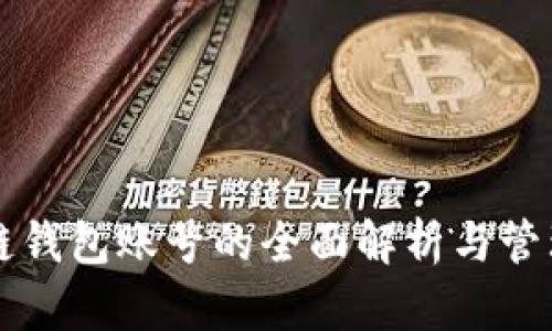 區(qū)塊鏈錢(qián)包賬號(hào)的全面解析與管理指南