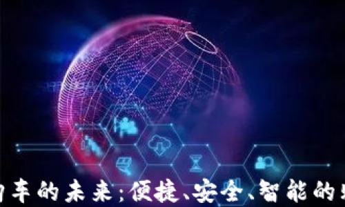 
數字錢包購車的未來：便捷、安全、智能的購車新體驗