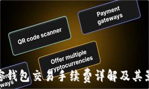  
加密錢包交易手續(xù)費(fèi)詳解及其影響