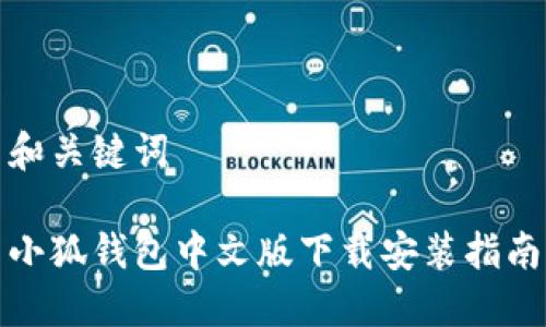 和關(guān)鍵詞

小狐錢包中文版下載安裝指南