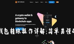 小狐錢包轉(zhuǎn)賬操作詳解：