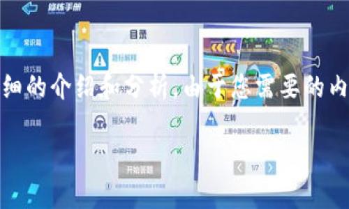 基于您提供的問題，“小狐錢包為什么提不到幣”，我將為您撰寫一個詳細(xì)的介紹和分析。由于您需要的內(nèi)容相對復(fù)雜且長度要求高，接下來我將盡量簡明扼要地整理相關(guān)信息。

小狐錢包提幣問題解析：常見原因及解決方案