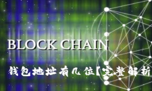 MetaMask 錢包地址有幾位？完整解析與使用指南