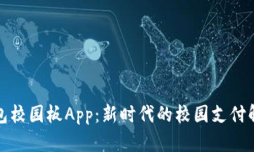 數(shù)字錢包校園板App：新時(shí)代的校園支付解決方案