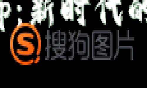 數(shù)字錢包校園板App：新時(shí)代的校園支付解決方案