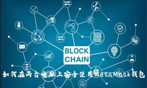 如何在兩臺電腦上安全使用MetaMask錢包