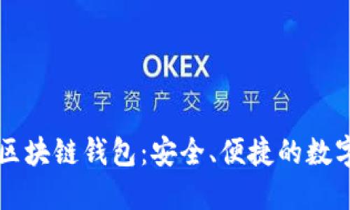 廣東汕頭區(qū)塊鏈錢包：安全、便捷的數(shù)字資產(chǎn)管理