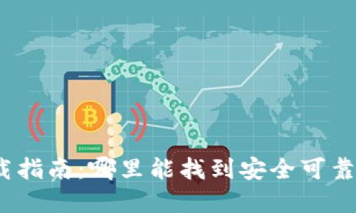 加密錢包下載指南：哪里能找到安全可靠的加密錢包？