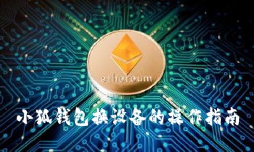 小狐錢包換設(shè)備的操作指南