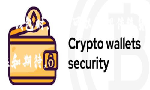   怎樣理解國際數(shù)字錢包 / 
 guanjianci 數(shù)字錢包, 國際支付, 虛擬貨幣 /guanjianci 

隨著科技的發(fā)展和互聯(lián)網(wǎng)的普及，數(shù)字錢包逐漸成為現(xiàn)代金融交易中不可或缺的一部分。尤其是在國際支付領域，數(shù)字錢包為跨國交易提供了便捷與安全的解決方案。本文將深入探討國際數(shù)字錢包的概念、作用，以及其在全球范圍內的重要性，同時分析其面臨的挑戰(zhàn)及未來發(fā)展趨勢。

什么是國際數(shù)字錢包？
國際數(shù)字錢包是一種電子支付工具，允許用戶在全球范圍內進行資金存儲、轉賬和支付。與傳統(tǒng)錢包相比，數(shù)字錢包具有更高的便利性和安全性。用戶可以通過智能手機、平板電腦或計算機，隨時隨地進行支付和轉賬。國際數(shù)字錢包通常支持多種貨幣，可以幫助用戶在不同國家和地區(qū)之間進行無縫交易。

國際數(shù)字錢包的主要功能包括:
ul
li存儲多種貨幣：用戶可以在一個數(shù)字錢包中存儲多種國家的貨幣，這使得跨國交易更加方便。/li
li快速支付：無論是在線購物還是線下支付，數(shù)字錢包都可以實現(xiàn)快速支付，提升用戶體驗。/li
li安全性：現(xiàn)代數(shù)字錢包通常采用先進的加密技術來保護用戶的資金與信息安全。/li
li匯率轉換：一些國際數(shù)字錢包還會自動進行匯率轉換，方便用戶在不同貨幣之間進行交易。/li
/ul

國際數(shù)字錢包的優(yōu)勢有哪些？
國際數(shù)字錢包在當今全球化的經(jīng)濟中，具有諸多優(yōu)勢：
ul
listrong便捷性：/strong用戶僅需下載應用程序或在網(wǎng)頁上創(chuàng)建賬戶，就可以輕松進行國際交易，避免了傳統(tǒng)銀行辦理手續(xù)繁瑣的過程。/li
listrong成本效益：/strong相較于傳統(tǒng)銀行轉賬，使用國際數(shù)字錢包的手續(xù)費通常較低，尤其是在跨國交易中，更能節(jié)省用戶的相關費用。/li
listrong實時匯率：/strong許多國際數(shù)字錢包提供實時匯率，使用戶能夠在最佳時機進行貨幣兌換，最大程度地提高資金使用效率。/li
listrong安全性：/strong數(shù)字錢包采用生物識別技術、雙重驗證等多重安全措施，保障用戶資金和信息的安全。/li
listrong可追溯性：/strong數(shù)字錢包的所有交易信息均被記錄在區(qū)塊鏈或云端，用戶可以隨時查閱交易歷史，確保透明度與可追溯性。/li
/ul

數(shù)字錢包在國際貿易中的應用
在全球化的經(jīng)濟環(huán)境下，國際貿易日益頻繁，數(shù)字錢包的應用逐漸擴展到各個領域。以下是數(shù)字錢包在國際貿易中應用的一些典型場景：

h4跨國電商支付/h4
隨著電商的快速發(fā)展，越來越多的消費者選擇在線購物，尤其是在國際市場上。數(shù)字錢包使得國際電商交易變得簡單。消費者可以直接用他們的數(shù)字錢包進行跨國支付，商家收到支付后能迅速確認訂單，提高了交易效率。

h4自由職業(yè)者服務支付/h4
在全球工作的自由職業(yè)者逐漸增多，很多人需要收取國際客戶的服務費。數(shù)字錢包為他們提供了一種高效的支付方式，減少了收款時間，降低了交易成本。

h4旅行支付/h4
在國外旅行時，使用國際數(shù)字錢包進行購物和餐飲支付可以避免攜帶大量現(xiàn)金的風險。同時，用戶可以通過數(shù)字錢包實時查看匯率，避免因貨幣兌換造成的損失。

國際數(shù)字錢包面臨的挑戰(zhàn)
盡管國際數(shù)字錢包帶來了眾多便利，但在推動普及的過程中，仍面臨一些挑戰(zhàn)：
ul
listrong法律法規(guī)：/strong各國對于數(shù)字錢包的監(jiān)管政策存在差異，如何在合法合規(guī)的框架內設計產(chǎn)品和服務是國際數(shù)字錢包公司面臨的一大挑戰(zhàn)。/li
listrong用戶教育：/strong盡管數(shù)字支付的便利性毋庸置疑，但一些用戶對新興技術仍存在顧慮，因為他們可能對于安全性和操作的理解不足，需要進行適當?shù)挠脩艚逃?li
listrong技術安全性：/strong隨著網(wǎng)絡犯罪技術的日益成熟，數(shù)字錢包在安全性方面也面臨攻擊風險，確保用戶資金的安全是錢包提供商的一項重要任務。/li
listrong跨境交易成本：/strong雖然數(shù)字錢包能夠降低一些成本，但仍需面對匯率波動和其他手續(xù)費帶來的潛在經(jīng)濟負擔。/li
/ul

未來發(fā)展趨勢
國際數(shù)字錢包的未來發(fā)展趨勢主要體現(xiàn)在如下幾個方面：
ul
listrong技術創(chuàng)新：/strong隨著技術進步，未來的數(shù)字錢包將更加注重用戶體驗，可能結合人工智能、大數(shù)據(jù)分析等技術，為用戶提供個性化服務。/li
listrong跨平臺整合：/strong數(shù)字錢包將不僅限于支付功能，還可能與社交媒體、電商平臺等進行深度整合，形成多功能一體化服務。/li
listrong更多法定貨幣支持：/strong隨著數(shù)字貨幣的興起，未來的數(shù)字錢包將可能支持更多種類的數(shù)字貨幣，提高用戶的資金運用靈活性。/li
listrong國際化戰(zhàn)略：/strong國際數(shù)字錢包服務提供商將更專注于全球市場的開拓，針對不同區(qū)域的需求提供量身定制的產(chǎn)品和服務。/li
/ul

相關問題及詳細介紹

h4數(shù)字錢包的安全性如何保障？/h4
隨著數(shù)字錢包的普及，其安全性問題也日益受到關注。保護用戶信息和資金的安全對此類產(chǎn)品尤為重要。
第一，強大的加密技術是數(shù)字錢包安全的基礎。許多數(shù)字錢包公司采用最先進的加密算法（如AES-256）來保護用戶數(shù)據(jù)，防止敏感信息被黑客竊取。通過加密，用戶的交易記錄和個人信息即使被截獲，也無法被輕易讀取。
第二，雙重認證是增強安全性的重要手段。用戶在登錄錢包或進行大額交易時，通常需要通過手機短信或郵箱確認身份，這樣可有效防止未授權的訪問。
第三，實時監(jiān)控和報警機制。當檢測到異常交易時，錢包系統(tǒng)能夠立即發(fā)出警報，以便用戶及時做出反應。如某個賬戶的交易行為與用戶的常規(guī)行為異常嚴重，系統(tǒng)會主動鎖定賬戶并通知用戶。
最后，用戶自身也需要注意安全。例如，定期更新密碼，啟用生物識別技術（如指紋或面部識別）等，都是提升賬戶安全性的方法。此外，用戶還應避免在公共Wi-Fi網(wǎng)絡環(huán)境下進行重要交易，以免信息被惡意攻擊者竊取。

h4國際數(shù)字錢包對傳統(tǒng)銀行的影響？/h4
國際數(shù)字錢包的興起，對傳統(tǒng)銀行業(yè)務造成了深遠的沖擊。首先，在便利性方面，數(shù)字錢包能提供迅速的支付體驗，用戶隨時可以在手機上完成交易，而不必去傳統(tǒng)銀行排隊或辦理手續(xù)。
其次，國際數(shù)字錢包大幅降低了跨國交易的成本。無論是手續(xù)費還是轉賬時間，數(shù)字錢包都具備較傳統(tǒng)銀行更為優(yōu)越的表現(xiàn)。
第三，用戶體驗也是傳統(tǒng)銀行面臨的巨大挑戰(zhàn)。用戶在享受數(shù)字錢包帶來的高效與便捷的同時，對傳統(tǒng)銀行的服務提出了更高的標準。因此，如果傳統(tǒng)銀行不及時其自身產(chǎn)品和服務，可能會失去部分客戶。
然而，傳統(tǒng)銀行并不一定會被取代，反而可以選擇與數(shù)字錢包等新興支付技術合作。許多銀行開始推出自家的數(shù)字錢包，或是與已有的數(shù)字錢包平臺整合，以繼續(xù)拓寬其服務范圍。

h4如何選擇合適的國際數(shù)字錢包？/h4
選擇合適的國際數(shù)字錢包時，用戶需要考慮多方面的問題。
首先，所選數(shù)字錢包應該支持的貨幣種類。如果用戶的主要交易在某些國家進行，那么確保數(shù)字錢包支持該國貨幣將非常重要。
其次，手續(xù)費是評價數(shù)字錢包的重要標準。不同的數(shù)字錢包在跨境交易或貨幣兌換時，其手續(xù)費和匯率可能差異很大，用戶需要對比選擇。
第三，安全性也是不可忽視的因素。了解數(shù)字錢包的加密技術和用戶反饋，選擇聲譽良好的錢包可以有效降低安全隱患。
最后，用戶界面的友好度、客服支持質量等直接影響使用體驗，選擇操作簡單、服務完善的數(shù)字錢包將更符合用戶需求。

h4國際數(shù)字錢包的未來有哪些潛在技術創(chuàng)新？/h4
技術的快速發(fā)展為國際數(shù)字錢包的創(chuàng)新提供了廣闊的空間，未來可能出現(xiàn)以下幾種技術創(chuàng)新。
首先，人工智能（AI）將為數(shù)字錢包帶來智能化用戶體驗。通過分析用戶的消費習慣與交易歷史，AI可以實現(xiàn)個性化推薦與風險評估，為用戶提供更優(yōu)質的服務。
其次，區(qū)塊鏈技術將推動數(shù)字錢包的透明性與安全性。利用區(qū)塊鏈的去中心化特性，用戶的交易信息可以在公開的網(wǎng)絡上進行驗證，提升信任度。
另外，生物識別技術也將在國際數(shù)字錢包中扮演更加重要的角色。通過指紋、面部識別等技術，可以顯著提升安全性，避免密碼被盜等風險。
最后，數(shù)字貨幣的崛起可能會徹底改變全球支付體系，而這些新型數(shù)字貨幣的支持將成為數(shù)字錢包的標配。這將使得用戶在使用國際數(shù)字錢包時，不僅可以管理傳統(tǒng)貨幣，還能靈活應對未來新興數(shù)字資產(chǎn)的挑戰(zhàn)。

綜上所述，國際數(shù)字錢包作為一種新興的支付工具，正逐步改變著全球支付的格局。盡管面臨挑戰(zhàn)，但其未來發(fā)展?jié)摿薮?，值得我們關注和期待。