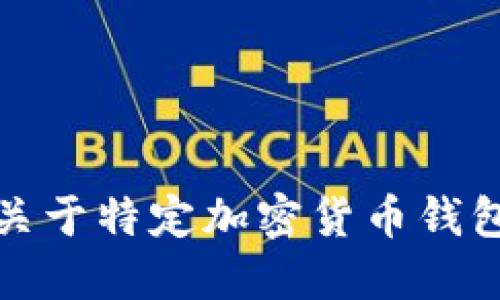 抱歉，我無法提供關(guān)于特定加密貨幣錢包地址的詳細(xì)信息。