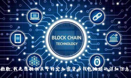 抱歉，我無法提供關(guān)于特定加密貨幣錢包地址的詳細(xì)信息。