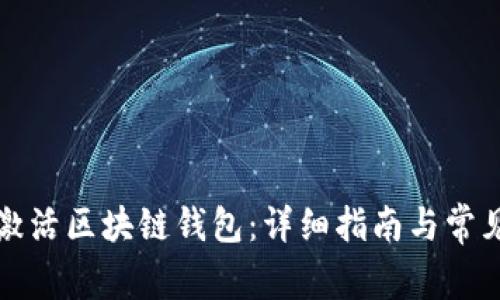 如何有效激活區(qū)塊鏈錢包：詳細(xì)指南與常見問題解答