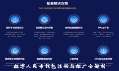   數(shù)字人民幣錢包注冊與推