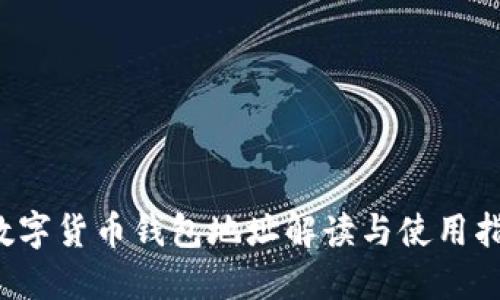  數(shù)字貨幣錢包地址解讀與使用指南