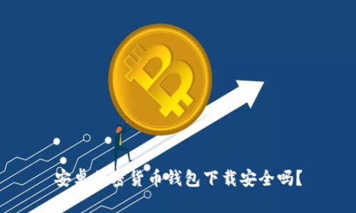 安卓加密貨幣錢包下載安全嗎？