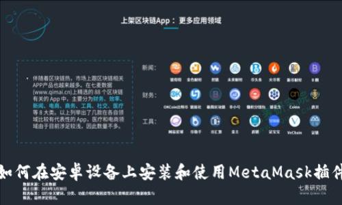 如何在安卓設(shè)備上安裝和使用MetaMask插件
