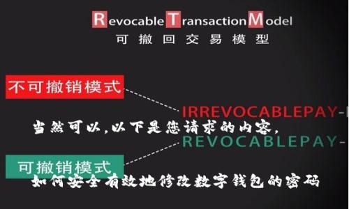 當然可以，以下是您請求的內容。


如何安全有效地修改數(shù)字錢包的密碼
