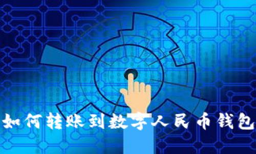 如何轉(zhuǎn)賬到數(shù)字人民幣錢包