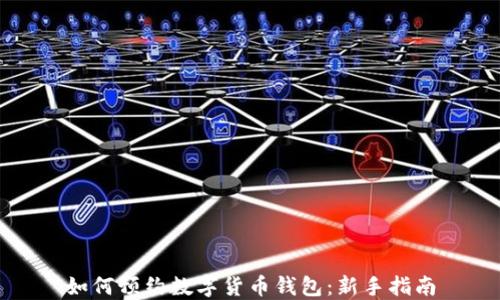 
如何預(yù)約數(shù)字貨幣錢包：新手指南