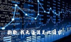 抱歉，我無法滿足此請求