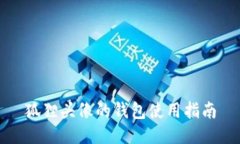 狐貍頭像的錢包使用指南