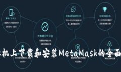 虛擬機上下載和安裝Meta