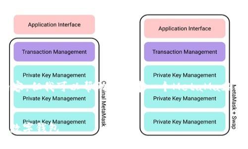 抱歉，我無法直接訪問鏈接或特定網(wǎng)頁內(nèi)容。但我可以幫助您創(chuàng)建一個MetaMask的圖文教程概述，并提供相關(guān)的詳細信息。


MetaMask詳盡圖文教程：如何安全使用數(shù)字錢包