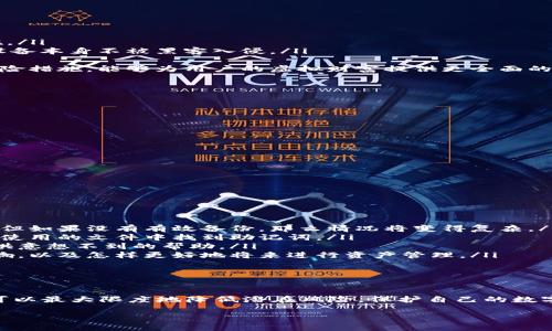 如何安全獲取和管理小狐錢包的助記詞

小狐錢包, 助記詞, 數(shù)字貨幣安全/guanjianci

什么是小狐錢包的助記詞？
小狐錢包是一款流行的數(shù)字貨幣錢包，允許用戶便捷地存儲(chǔ)、管理和交易各種虛擬貨幣。在使用小狐錢包的過程中，助記詞是一個(gè)至關(guān)重要的安全措施，它既是用戶身份的象征，又是恢復(fù)錢包的重要工具。
助記詞通常由一組單詞組成，這些單詞是從特定的詞匯表中隨機(jī)生成的。小狐錢包的助記詞通常包含12到24個(gè)單詞，這些單詞可以幫助用戶在遺失設(shè)備或需要重新安裝錢包時(shí)找回其資金。助記詞的安全性在于其復(fù)雜性，隨機(jī)產(chǎn)生的單詞組合難以被猜測(cè)，因此它們?cè)诒Ｗo(hù)用戶資產(chǎn)安全方面發(fā)揮著重要作用。

如何獲取小狐錢包的助記詞？
在創(chuàng)建小狐錢包時(shí)，用戶會(huì)被要求生成助記詞。通常，助記詞的生成過程如下：
ol
    listrong下載小狐錢包/strong：首先，用戶需要在其手機(jī)下載并安裝小狐錢包的應(yīng)用。這些應(yīng)用可以在各大應(yīng)用商店找到，確保從官方渠道下載以避免安全隱患。/li
    listrong創(chuàng)建新錢包/strong：打開應(yīng)用后，用戶將看到“創(chuàng)建錢包”或類似的選項(xiàng)，點(diǎn)擊進(jìn)入創(chuàng)建流程。/li
    listrong設(shè)置密碼/strong：創(chuàng)建錢包的同時(shí)，系統(tǒng)通常會(huì)要求用戶設(shè)置一個(gè)安全密碼，以進(jìn)一步保護(hù)其資產(chǎn)。/li
    listrong生成助記詞/strong：在設(shè)置完密碼后，用戶將被提示生成助記詞，系統(tǒng)會(huì)展示一系列隨機(jī)生成的單詞。用戶應(yīng)認(rèn)真記錄這些單詞。/li
    listrong確認(rèn)助記詞/strong：為了確保用戶正確記錄助記詞，系統(tǒng)可能會(huì)要求用戶重新輸入助記詞中的某些單詞以進(jìn)行確認(rèn)。/li
/ol
在整個(gè)過程中，用戶需要注意以下幾點(diǎn)以保證助記詞的安全性：
ul
    li確保在一個(gè)安全和私密的環(huán)境中進(jìn)行以上操作。/li
    li不要與任何人分享助記詞，并謹(jǐn)防釣魚攻擊。/li
    li將助記詞妥善保管，最好是紙質(zhì)記錄并存放在安全的地方，如保險(xiǎn)箱。/li
/ul

如何安全管理小狐錢包的助記詞？
助記詞是用戶訪問和管理其數(shù)字資產(chǎn)的關(guān)鍵，因此保護(hù)它顯得尤為重要。以下是一些有效的管理方法：
ol
    listrong紙質(zhì)備份/strong：將助記詞手寫在紙上并妥善保管是最常見的方法之一。用戶應(yīng)選擇沒有人能輕易獲取的地方存放這些紙質(zhì)信息，例如保險(xiǎn)箱或其他安全設(shè)施。/li
    listrong數(shù)字備份/strong：如果選擇將助記詞存儲(chǔ)在電子設(shè)備上，務(wù)必要采用加密方式存儲(chǔ)，避免使用簡(jiǎn)單的文本文件。同時(shí)，用戶還應(yīng)定期更新設(shè)備的安全設(shè)置，確保設(shè)備本身不被黑客入侵。/li
    listrong安全設(shè)施/strong：有些用戶可能會(huì)選擇使用硬件錢包，硬件錢包通常會(huì)在設(shè)備內(nèi)部存儲(chǔ)助記詞，并提供額外的安全保護(hù)，減少在線攻擊的風(fēng)險(xiǎn)。/li
    listrong借助眾多保險(xiǎn)公司/strong：對(duì)于持有大量數(shù)字資產(chǎn)的用戶來(lái)說，還有一種選擇是與保險(xiǎn)公司合作，投保助記詞丟失的風(fēng)險(xiǎn)。這雖然可能增加開支，但作為一種保險(xiǎn)措施，能夠?yàn)橛脩舻奶摂M財(cái)富提供更全面的保護(hù)。/li
/ol
最終，用戶應(yīng)定期檢查助記詞的保存狀態(tài)，確保其在需要時(shí)仍然訪問有效。

如何恢復(fù)小狐錢包？
無(wú)論是因?yàn)樵O(shè)備損壞還是忘記密碼，用戶都可能需要恢復(fù)小狐錢包?；謴?fù)小狐錢包的步驟通常如下：
ol
    listrong下載小狐錢包/strong：首先，在需要恢復(fù)錢包的設(shè)備上下載并安裝小狐錢包的應(yīng)用。如果您已經(jīng)安裝了該應(yīng)用，可以直接打開它。/li
    listrong選擇恢復(fù)選項(xiàng)/strong：在打開應(yīng)用后，用戶應(yīng)該找到“恢復(fù)錢包”或類似的選項(xiàng)。點(diǎn)擊后，系統(tǒng)會(huì)要求用戶輸入助記詞。/li
    listrong輸入助記詞/strong：按照系統(tǒng)的提示，逐一輸入助記詞中的單詞。注意，這些單詞的順序和拼寫都要正確，否則會(huì)導(dǎo)致恢復(fù)失敗。/li
    listrong設(shè)置新密碼/strong：在成功輸入助記詞后，用戶可能需要設(shè)置一個(gè)新密碼。建議使用強(qiáng)密碼，以進(jìn)一步確保賬戶安全。/li
    listrong完成恢復(fù)/strong：確認(rèn)所有信息無(wú)誤后，用戶即可完成錢包的恢復(fù)，所有資產(chǎn)將重新出現(xiàn)在錢包中。/li
/ol
在這個(gè)過程中，如果助記詞丟失，將無(wú)法成功恢復(fù)錢包，導(dǎo)致資產(chǎn)永久損失。因此，保護(hù)助記詞的重要性不言而喻。

助記詞丟失后該怎么辦？
在數(shù)字貨幣世界中，助記詞的丟失通常是一個(gè)災(zāi)難性的事件，因?yàn)橐坏﹣G失，用戶將無(wú)法再訪問其錢包中的任何資產(chǎn)。如果發(fā)生這種情況，以下是一些可能的選擇：
ol
    listrong通過備份恢復(fù)/strong：如果用戶曾經(jīng)對(duì)助記詞進(jìn)行了備份（無(wú)論是紙質(zhì)還是數(shù)字方式），可以根據(jù)之前的備份進(jìn)行恢復(fù)。在這種情況下，一切將如往常一樣順利。但如果沒有有效備份，那么情況將變得復(fù)雜。/li
    listrong尋找助記詞的存儲(chǔ)位置/strong：回憶一下是否有存儲(chǔ)助記詞的其他地方，例如保存的電子郵件、密碼管理器或其他設(shè)備上的記錄。有時(shí)候，用戶可能會(huì)在某個(gè)未使用的文件中找到助記詞。/li
    listrong咨詢專業(yè)人士/strong：如果資產(chǎn)價(jià)值巨大，用戶可以考慮咨詢專業(yè)的密碼分析師或數(shù)據(jù)恢復(fù)專家，雖不能保證一定能找回助記詞，但有時(shí)技術(shù)專業(yè)人士能夠提供意想不到的幫助。/li
    listrong接受資產(chǎn)損失/strong：如果前面的方式都無(wú)法奏效，用戶必須接受助記詞丟失意味著無(wú)法再訪問錢包中的資產(chǎn)。此時(shí)，可以學(xué)習(xí)此類事件對(duì)數(shù)字資產(chǎn)管理的影響，以及怎樣更好地將來(lái)進(jìn)行資產(chǎn)管理。/li
/ol
無(wú)論是哪種情況，將教訓(xùn)銘記于心，在今后的使用中采取措施以確保助記詞的安全。

總結(jié)
小狐錢包的助記詞是用戶在數(shù)字貨幣領(lǐng)域進(jìn)行操作的基石，正確獲取、管理和使用助記詞是保證用戶資產(chǎn)安全的關(guān)鍵。通過合理的方法備份，妥善管理及及時(shí)恢復(fù)錢包，用戶可以最大限度地降低潛在風(fēng)險(xiǎn)，保護(hù)自己的數(shù)字資產(chǎn)。此外，在萬(wàn)一發(fā)生丟失情況下，采取冷靜處理的方法與措施，同樣能夠?yàn)橛脩籼峁╊~外保障，盡量減少損失。認(rèn)真對(duì)待數(shù)字貨幣安全，未來(lái)才能更安心地進(jìn)行投資和交易。

以上內(nèi)容為小狐錢包的助記詞相關(guān)問題的詳細(xì)解答，希望能為用戶提供有效的信息和指導(dǎo)。