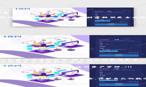 如何安全獲取和管理小狐錢包的助記詞

小狐錢包, 助記詞, 數(shù)字貨幣安全/guanjianci

什么是小狐錢包的助記詞？
小狐錢包是一款流行的數(shù)字貨幣錢包，允許用戶便捷地存儲(chǔ)、管理和交易各種虛擬貨幣。在使用小狐錢包的過程中，助記詞是一個(gè)至關(guān)重要的安全措施，它既是用戶身份的象征，又是恢復(fù)錢包的重要工具。
助記詞通常由一組單詞組成，這些單詞是從特定的詞匯表中隨機(jī)生成的。小狐錢包的助記詞通常包含12到24個(gè)單詞，這些單詞可以幫助用戶在遺失設(shè)備或需要重新安裝錢包時(shí)找回其資金。助記詞的安全性在于其復(fù)雜性，隨機(jī)產(chǎn)生的單詞組合難以被猜測(cè)，因此它們?cè)诒Ｗo(hù)用戶資產(chǎn)安全方面發(fā)揮著重要作用。

如何獲取小狐錢包的助記詞？
在創(chuàng)建小狐錢包時(shí)，用戶會(huì)被要求生成助記詞。通常，助記詞的生成過程如下：
ol
    listrong下載小狐錢包/strong：首先，用戶需要在其手機(jī)下載并安裝小狐錢包的應(yīng)用。這些應(yīng)用可以在各大應(yīng)用商店找到，確保從官方渠道下載以避免安全隱患。/li
    listrong創(chuàng)建新錢包/strong：打開應(yīng)用后，用戶將看到“創(chuàng)建錢包”或類似的選項(xiàng)，點(diǎn)擊進(jìn)入創(chuàng)建流程。/li
    listrong設(shè)置密碼/strong：創(chuàng)建錢包的同時(shí)，系統(tǒng)通常會(huì)要求用戶設(shè)置一個(gè)安全密碼，以進(jìn)一步保護(hù)其資產(chǎn)。/li
    listrong生成助記詞/strong：在設(shè)置完密碼后，用戶將被提示生成助記詞，系統(tǒng)會(huì)展示一系列隨機(jī)生成的單詞。用戶應(yīng)認(rèn)真記錄這些單詞。/li
    listrong確認(rèn)助記詞/strong：為了確保用戶正確記錄助記詞，系統(tǒng)可能會(huì)要求用戶重新輸入助記詞中的某些單詞以進(jìn)行確認(rèn)。/li
/ol
在整個(gè)過程中，用戶需要注意以下幾點(diǎn)以保證助記詞的安全性：
ul
    li確保在一個(gè)安全和私密的環(huán)境中進(jìn)行以上操作。/li
    li不要與任何人分享助記詞，并謹(jǐn)防釣魚攻擊。/li
    li將助記詞妥善保管，最好是紙質(zhì)記錄并存放在安全的地方，如保險(xiǎn)箱。/li
/ul

如何安全管理小狐錢包的助記詞？
助記詞是用戶訪問和管理其數(shù)字資產(chǎn)的關(guān)鍵，因此保護(hù)它顯得尤為重要。以下是一些有效的管理方法：
ol
    listrong紙質(zhì)備份/strong：將助記詞手寫在紙上并妥善保管是最常見的方法之一。用戶應(yīng)選擇沒有人能輕易獲取的地方存放這些紙質(zhì)信息，例如保險(xiǎn)箱或其他安全設(shè)施。/li
    listrong數(shù)字備份/strong：如果選擇將助記詞存儲(chǔ)在電子設(shè)備上，務(wù)必要采用加密方式存儲(chǔ)，避免使用簡(jiǎn)單的文本文件。同時(shí)，用戶還應(yīng)定期更新設(shè)備的安全設(shè)置，確保設(shè)備本身不被黑客入侵。/li
    listrong安全設(shè)施/strong：有些用戶可能會(huì)選擇使用硬件錢包，硬件錢包通常會(huì)在設(shè)備內(nèi)部存儲(chǔ)助記詞，并提供額外的安全保護(hù)，減少在線攻擊的風(fēng)險(xiǎn)。/li
    listrong借助眾多保險(xiǎn)公司/strong：對(duì)于持有大量數(shù)字資產(chǎn)的用戶來(lái)說，還有一種選擇是與保險(xiǎn)公司合作，投保助記詞丟失的風(fēng)險(xiǎn)。這雖然可能增加開支，但作為一種保險(xiǎn)措施，能夠?yàn)橛脩舻奶摂M財(cái)富提供更全面的保護(hù)。/li
/ol
最終，用戶應(yīng)定期檢查助記詞的保存狀態(tài)，確保其在需要時(shí)仍然訪問有效。

如何恢復(fù)小狐錢包？
無(wú)論是因?yàn)樵O(shè)備損壞還是忘記密碼，用戶都可能需要恢復(fù)小狐錢包。恢復(fù)小狐錢包的步驟通常如下：
ol
    listrong下載小狐錢包/strong：首先，在需要恢復(fù)錢包的設(shè)備上下載并安裝小狐錢包的應(yīng)用。如果您已經(jīng)安裝了該應(yīng)用，可以直接打開它。/li
    listrong選擇恢復(fù)選項(xiàng)/strong：在打開應(yīng)用后，用戶應(yīng)該找到“恢復(fù)錢包”或類似的選項(xiàng)。點(diǎn)擊后，系統(tǒng)會(huì)要求用戶輸入助記詞。/li
    listrong輸入助記詞/strong：按照系統(tǒng)的提示，逐一輸入助記詞中的單詞。注意，這些單詞的順序和拼寫都要正確，否則會(huì)導(dǎo)致恢復(fù)失敗。/li
    listrong設(shè)置新密碼/strong：在成功輸入助記詞后，用戶可能需要設(shè)置一個(gè)新密碼。建議使用強(qiáng)密碼，以進(jìn)一步確保賬戶安全。/li
    listrong完成恢復(fù)/strong：確認(rèn)所有信息無(wú)誤后，用戶即可完成錢包的恢復(fù)，所有資產(chǎn)將重新出現(xiàn)在錢包中。/li
/ol
在這個(gè)過程中，如果助記詞丟失，將無(wú)法成功恢復(fù)錢包，導(dǎo)致資產(chǎn)永久損失。因此，保護(hù)助記詞的重要性不言而喻。

助記詞丟失后該怎么辦？
在數(shù)字貨幣世界中，助記詞的丟失通常是一個(gè)災(zāi)難性的事件，因?yàn)橐坏﹣G失，用戶將無(wú)法再訪問其錢包中的任何資產(chǎn)。如果發(fā)生這種情況，以下是一些可能的選擇：
ol
    listrong通過備份恢復(fù)/strong：如果用戶曾經(jīng)對(duì)助記詞進(jìn)行了備份（無(wú)論是紙質(zhì)還是數(shù)字方式），可以根據(jù)之前的備份進(jìn)行恢復(fù)。在這種情況下，一切將如往常一樣順利。但如果沒有有效備份，那么情況將變得復(fù)雜。/li
    listrong尋找助記詞的存儲(chǔ)位置/strong：回憶一下是否有存儲(chǔ)助記詞的其他地方，例如保存的電子郵件、密碼管理器或其他設(shè)備上的記錄。有時(shí)候，用戶可能會(huì)在某個(gè)未使用的文件中找到助記詞。/li
    listrong咨詢專業(yè)人士/strong：如果資產(chǎn)價(jià)值巨大，用戶可以考慮咨詢專業(yè)的密碼分析師或數(shù)據(jù)恢復(fù)專家，雖不能保證一定能找回助記詞，但有時(shí)技術(shù)專業(yè)人士能夠提供意想不到的幫助。/li
    listrong接受資產(chǎn)損失/strong：如果前面的方式都無(wú)法奏效，用戶必須接受助記詞丟失意味著無(wú)法再訪問錢包中的資產(chǎn)。此時(shí)，可以學(xué)習(xí)此類事件對(duì)數(shù)字資產(chǎn)管理的影響，以及怎樣更好地將來(lái)進(jìn)行資產(chǎn)管理。/li
/ol
無(wú)論是哪種情況，將教訓(xùn)銘記于心，在今后的使用中采取措施以確保助記詞的安全。

總結(jié)
小狐錢包的助記詞是用戶在數(shù)字貨幣領(lǐng)域進(jìn)行操作的基石，正確獲取、管理和使用助記詞是保證用戶資產(chǎn)安全的關(guān)鍵。通過合理的方法備份，妥善管理及及時(shí)恢復(fù)錢包，用戶可以最大限度地降低潛在風(fēng)險(xiǎn)，保護(hù)自己的數(shù)字資產(chǎn)。此外，在萬(wàn)一發(fā)生丟失情況下，采取冷靜處理的方法與措施，同樣能夠?yàn)橛脩籼峁╊~外保障，盡量減少損失。認(rèn)真對(duì)待數(shù)字貨幣安全，未來(lái)才能更安心地進(jìn)行投資和交易。

以上內(nèi)容為小狐錢包的助記詞相關(guān)問題的詳細(xì)解答，希望能為用戶提供有效的信息和指導(dǎo)。