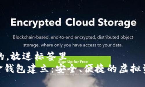 思考一個且的，放進標簽里  
DGC數字黃金錢包建立：安全、便捷的虛擬資產管理工具