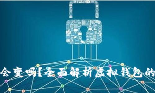 數(shù)字錢包地址會(huì)變嗎？全面解析虛擬錢包的動(dòng)態(tài)與穩(wěn)定性