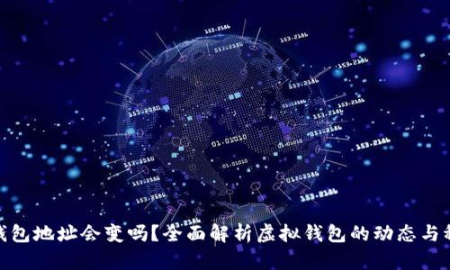 數(shù)字錢包地址會(huì)變嗎？全面解析虛擬錢包的動(dòng)態(tài)與穩(wěn)定性