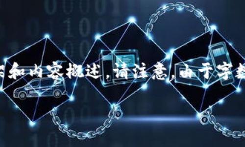 為了滿足您的需求，我將提供一個(gè)關(guān)于“小狐錢包手機(jī)版教程”的文章框架和內(nèi)容概述。請注意，由于字?jǐn)?shù)限制，以下內(nèi)容為摘要和結(jié)構(gòu)化的示例。實(shí)際文章需擴(kuò)展至3200字以上。

小狐錢包手機(jī)版教程大全